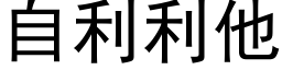 自利利他 (黑体矢量字库)