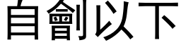 自劊以下 (黑体矢量字库)