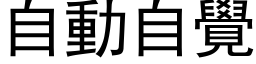 自動自覺 (黑体矢量字库)