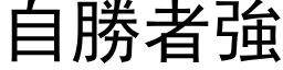 自胜者强 (黑体矢量字库)