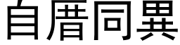 自厝同异 (黑体矢量字库)