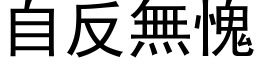 自反无愧 (黑体矢量字库)