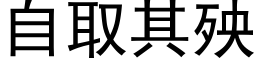 自取其殃 (黑体矢量字库)