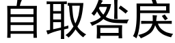 自取咎戾 (黑体矢量字库)