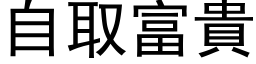 自取富贵 (黑体矢量字库)