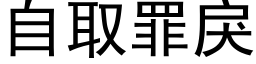 自取罪戾 (黑体矢量字库)