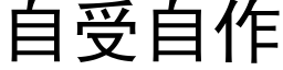 自受自作 (黑体矢量字库)