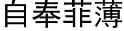 自奉菲薄 (黑体矢量字库)