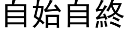 自始自终 (黑体矢量字库)