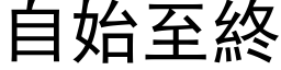 自始至终 (黑体矢量字库)