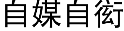 自媒自衒 (黑体矢量字库)