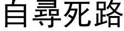 自尋死路 (黑体矢量字库)