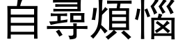 自寻烦恼 (黑体矢量字库)