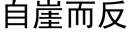 自崖而反 (黑体矢量字库)