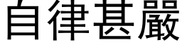 自律甚严 (黑体矢量字库)