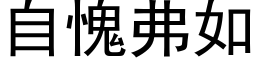 自愧弗如 (黑体矢量字库)