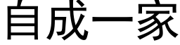 自成一家 (黑体矢量字库)