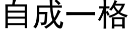 自成一格 (黑体矢量字库)