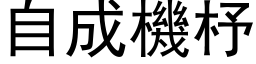 自成機杼 (黑体矢量字库)