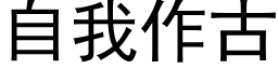 自我作古 (黑体矢量字库)