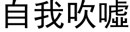 自我吹嘘 (黑体矢量字库)