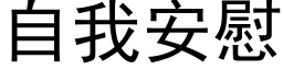 自我安慰 (黑体矢量字库)