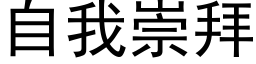 自我崇拜 (黑体矢量字库)