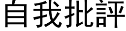 自我批評 (黑体矢量字库)