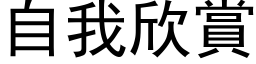 自我欣赏 (黑体矢量字库)