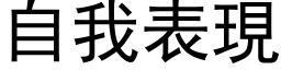 自我表現 (黑体矢量字库)