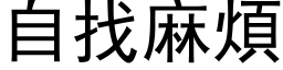 自找麻烦 (黑体矢量字库)