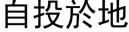 自投於地 (黑体矢量字库)