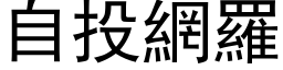 自投网罗 (黑体矢量字库)