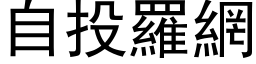 自投羅網 (黑体矢量字库)