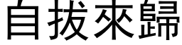 自拔来归 (黑体矢量字库)