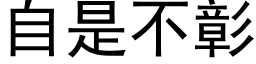 自是不彰 (黑体矢量字库)