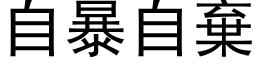 自暴自弃 (黑体矢量字库)