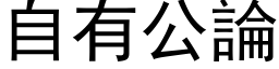 自有公论 (黑体矢量字库)