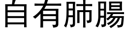 自有肺腸 (黑体矢量字库)