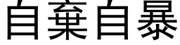 自弃自暴 (黑体矢量字库)