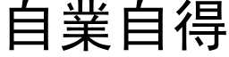 自業自得 (黑体矢量字库)