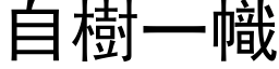 自樹一幟 (黑体矢量字库)