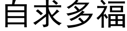 自求多福 (黑体矢量字库)