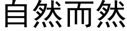 自然而然 (黑体矢量字库)