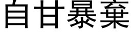 自甘暴弃 (黑体矢量字库)