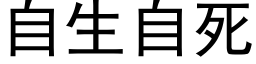 自生自死 (黑体矢量字库)