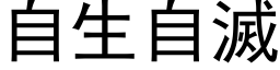 自生自滅 (黑体矢量字库)