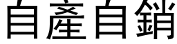 自產自銷 (黑体矢量字库)