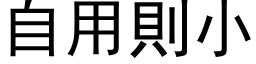 自用則小 (黑体矢量字库)