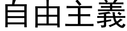 自由主義 (黑体矢量字库)